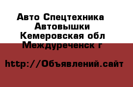 Авто Спецтехника - Автовышки. Кемеровская обл.,Междуреченск г.